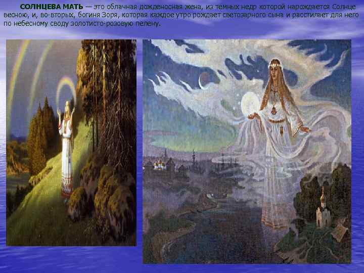  СОЛНЦЕВА МАТЬ — это облачная дожденосная жена, из темных недр которой нарождается Солнце