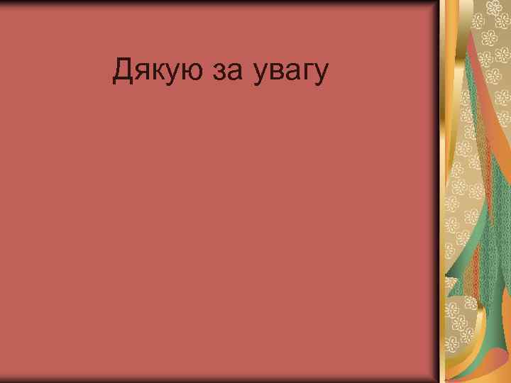  Дякую за увагу 