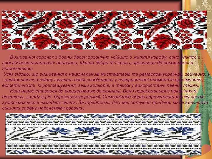  Вишивання сорочок з давніх давен органічно увійшло в життя народу, воно втілює в