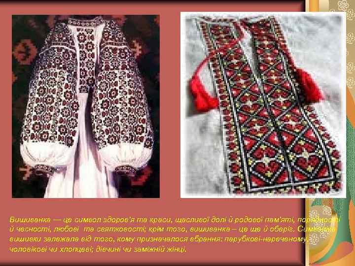 Вишиванка — це символ здоров'я та краси, щасливої долі й родової пам'яті, порядності й