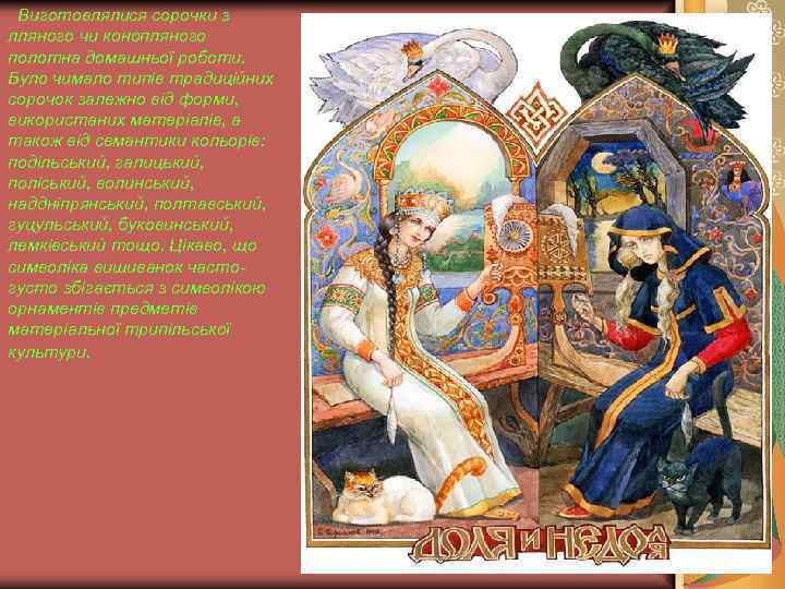 Виготовлялися сорочки з лляного чи конопляного полотна домашньої роботи. Було чимало типів традиційних