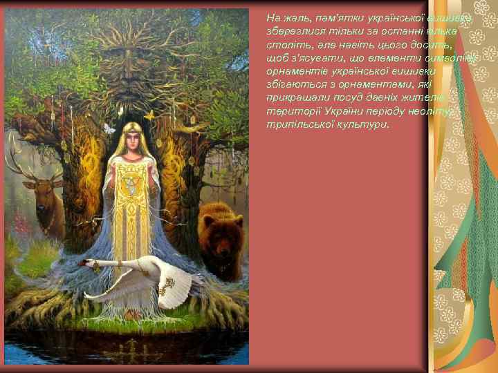 На жаль, пам'ятки української вишивки збереглися тільки за останні кілька століть, але навіть цього