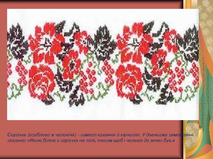 Сорочка (особливо ж чоловіча) - символ кохання й вірності. У давньому замовлянні сказано: «Якою