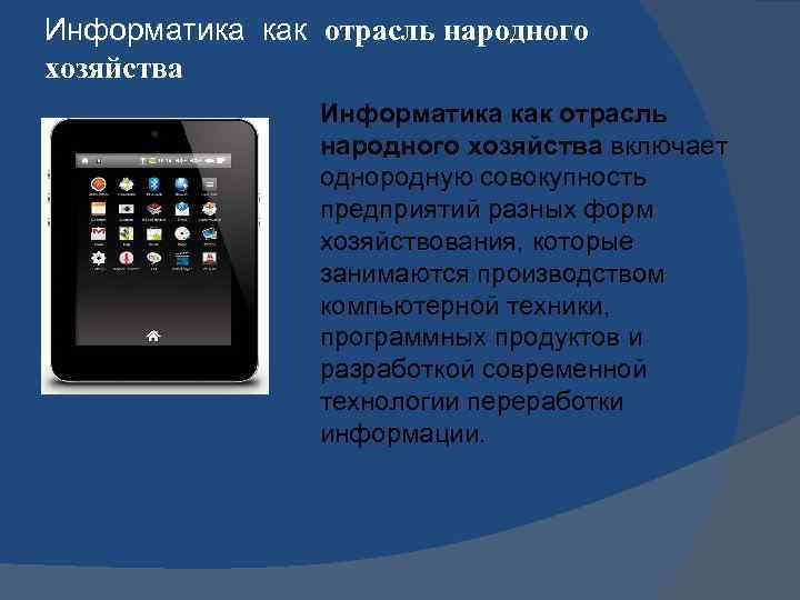 Информатика как отрасль народного хозяйства включает однородную совокупность предприятий разных форм хозяйствования, которые занимаются