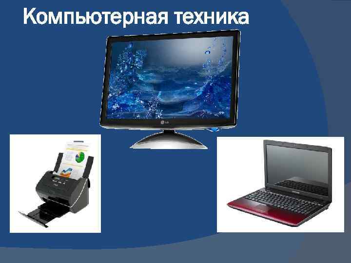 Компьютерная техника 