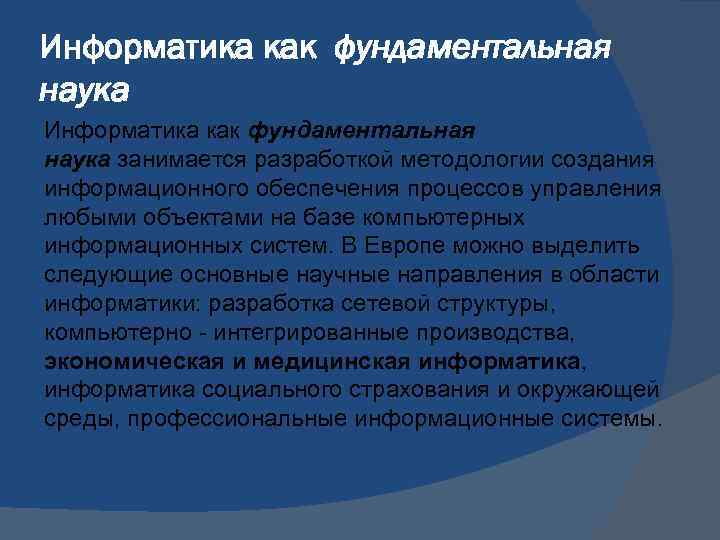Информатика как фундаментальная наука занимается разработкой методологии создания информационного обеспечения процессов управления любыми объектами