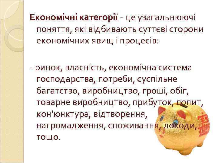 Економічні категорії - це узагальнюючі поняття, які відбивають суттєві сторони економічних явищ і процесів:
