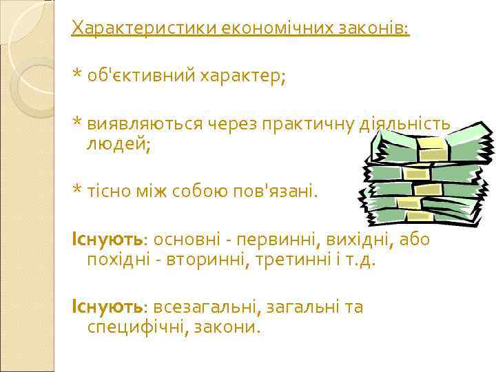 Характеристики економічних законів: * об'єктивний характер; * виявляються через практичну діяльність людей; * тісно