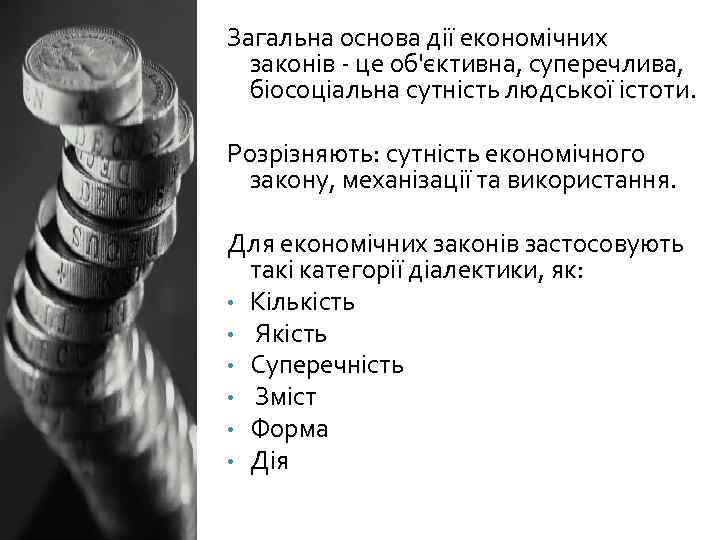 Загальна основа дії економічних законів - це об'єктивна, суперечлива, біосоціальна сутність людської істоти. Розрізняють: