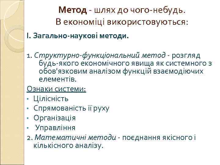 Метод - шлях до чого-небудь. В економіці використовуються: І. Загально-наукові методи. 1. Структурно-функціональний метод