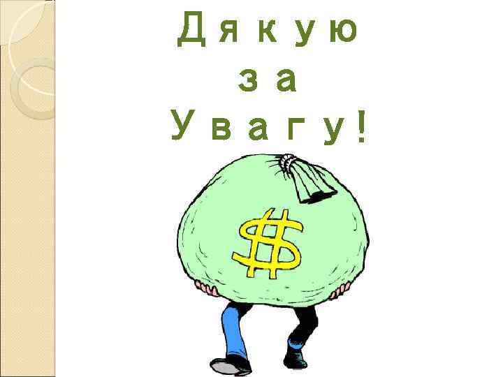 Дякую за Увагу! 