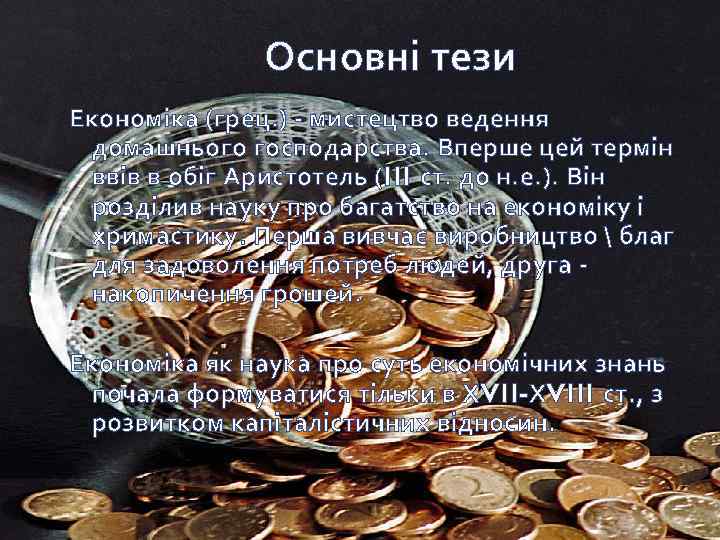 Основні тези Економіка (грец. ) - мистецтво ведення домашнього господарства. Вперше цей термін ввів