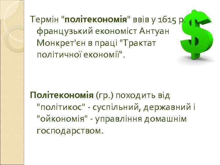 Термін "політекономія" ввів у 1615 р. французький економіст Антуан Монкрет'єн в праці "Трактат політичної