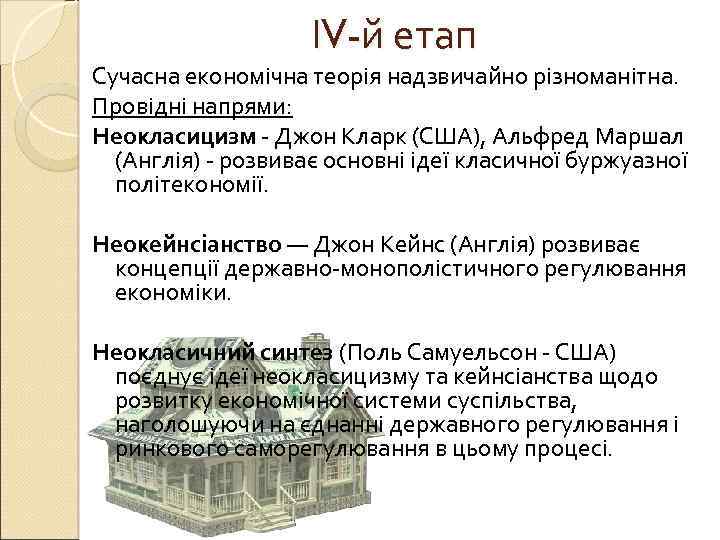 ІV-й етап Сучасна економічна теорія надзвичайно різноманітна. Провідні напрями: Неокласицизм - Джон Кларк (США),