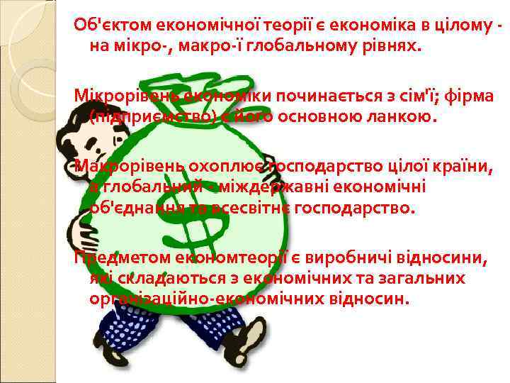 Об'єктом економічної теорії є економіка в цілому на мікро-, макро-ї глобальному рівнях. Мікрорівень економіки