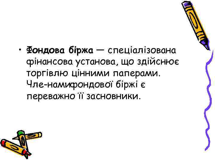  • Фондова біржа — спеціалізована фінансова установа, що здійснює торгівлю цінними паперами. Чле