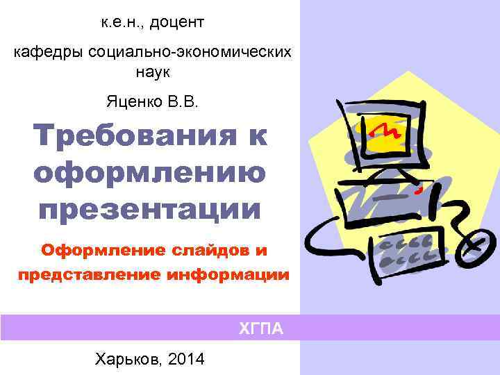 к. е. н. , доцент кафедры социально-экономических наук Яценко В. В. Требования к оформлению