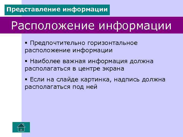 Представление информации Расположение информации § Предпочтительно горизонтальное расположение информации § Наиболее важная информация должна