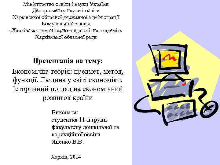 Міністерство освіти і науки України Департаменту науки і освіти Харківської обласної державної адміністрації Комунальний