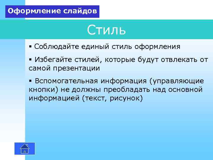 Оформление слайдов Стиль § Соблюдайте единый стиль оформления § Избегайте стилей, которые будут отвлекать