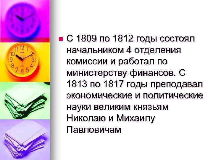 n С 1809 по 1812 годы состоял начальником 4 отделения комиссии и работал по