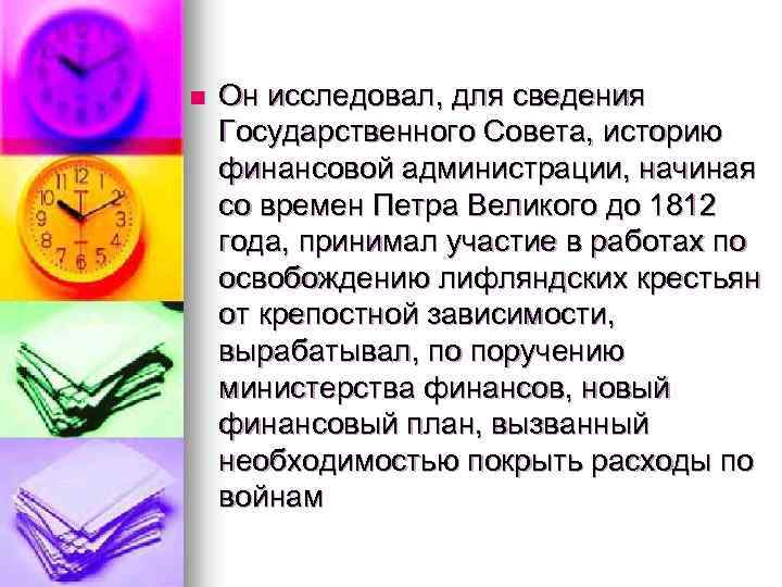 n Он исследовал, для сведения Государственного Совета, историю финансовой администрации, начиная со времен Петра
