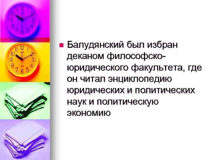 n Балудянский был избран деканом философскоюридического факультета, где он читал энциклопедию юридических и политических
