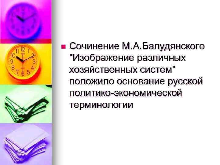 n Сочинение М. А. Балудянского "Изображение различных хозяйственных систем" положило основание русской политико-экономической терминологии