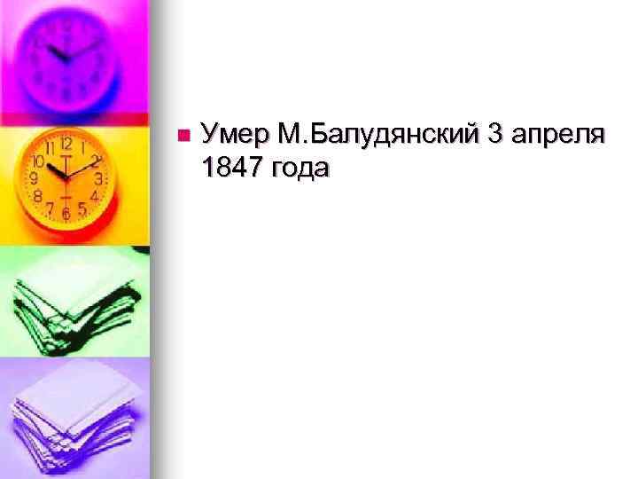 n Умер М. Балудянский 3 апреля 1847 года 