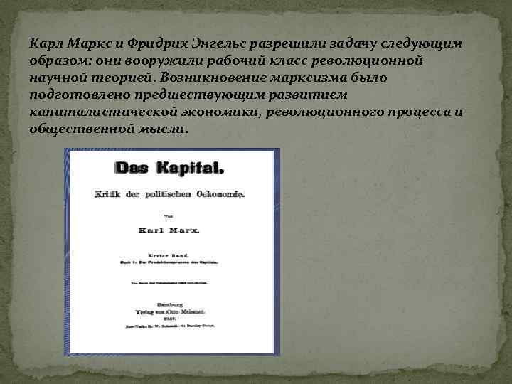 Карл Маркс и Фридрих Энгельс разрешили задачу следующим образом: они вооружили рабочий класс революционной