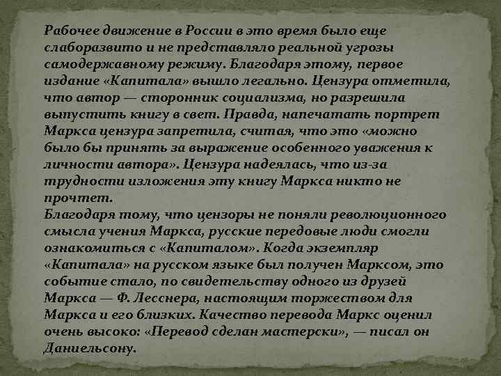 Рабочее движение в России в это время было еще слаборазвито и не представляло реальной