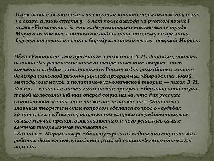 Буржуазные экономисты выступили против марксистского учения не сразу, а лишь спустя 5— 6 лет