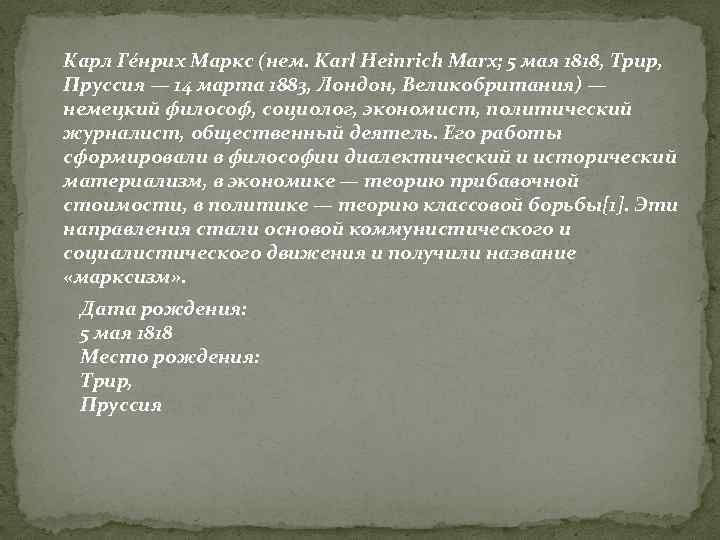 Карл Ге нрих Маркс (нем. Karl Heinrich Marx; 5 мая 1818, Трир, Пруссия —