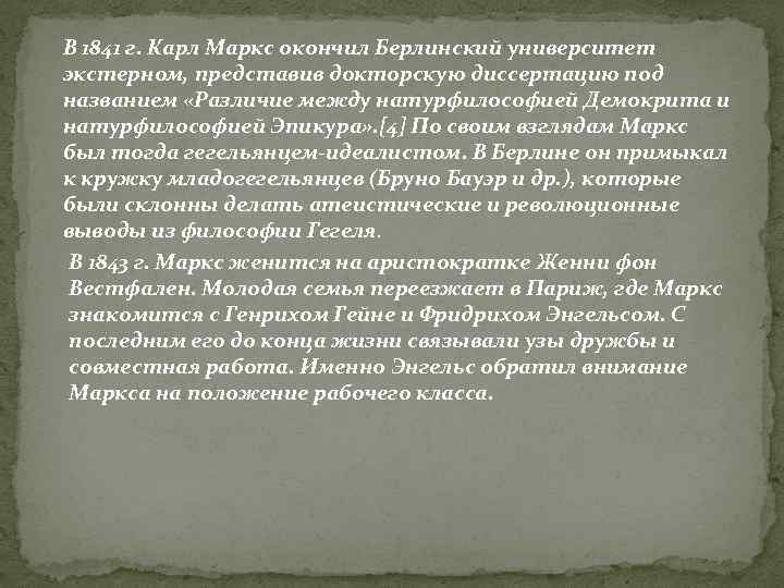В 1841 г. Карл Маркс окончил Берлинский университет экстерном, представив докторскую диссертацию под названием