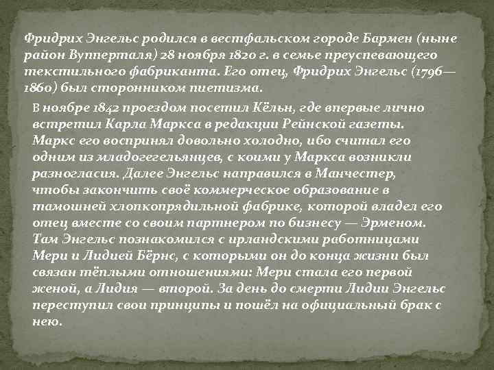 Фридрих Энгельс родился в вестфальском городе Бармен (ныне район Вупперталя) 28 ноября 1820 г.