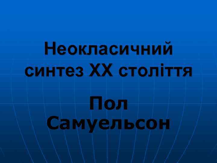 Неокласичний синтез ХХ століття Пол Самуельсон 