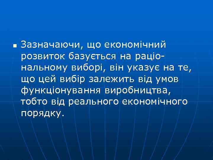 n Зазначаючи, що економічний розвиток базується на раціональному виборі, він указує на те, що