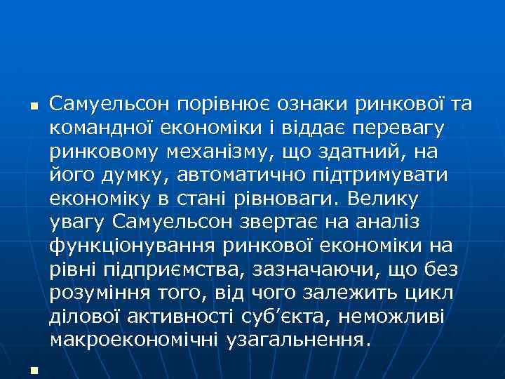 n n Самуельсон порівнює ознаки ринкової та командної економіки і віддає перевагу ринковому механізму,