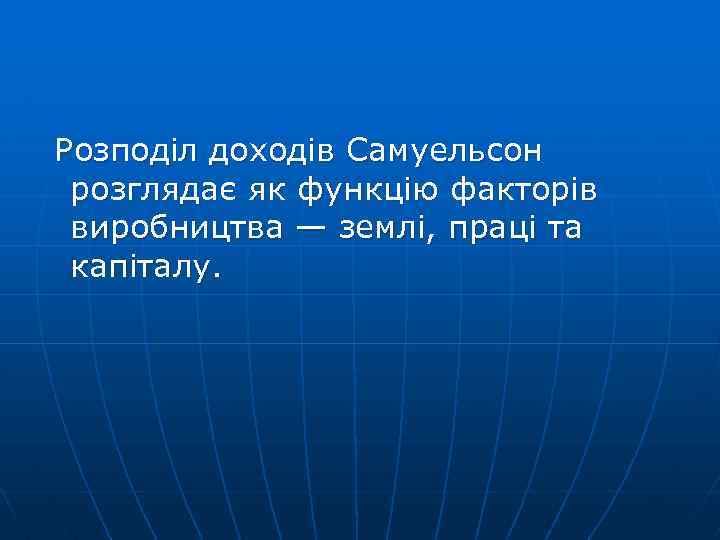  Розподіл доходів Самуельсон розглядає як функцію факторів виробництва — землі, праці та капіталу.