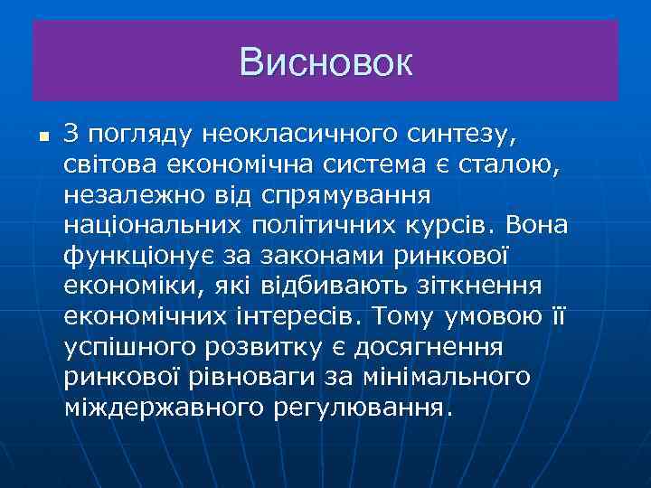 Висновок n З погляду неокласичного синтезу, світова економічна система є сталою, незалежно від спрямування