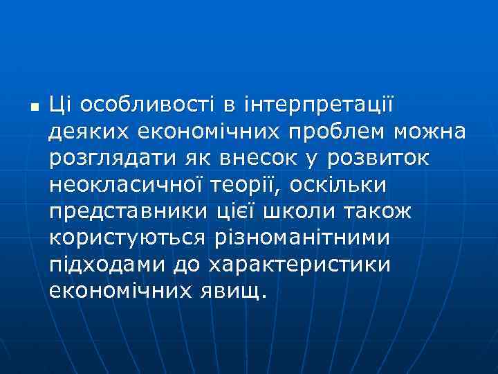 n Ці особливості в інтерпретації деяких економічних проблем можна розглядати як внесок у розвиток