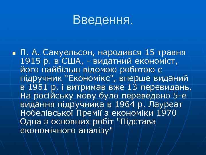 Введення. n П. А. Самуельсон, народився 15 травня 1915 р. в США, - видатний