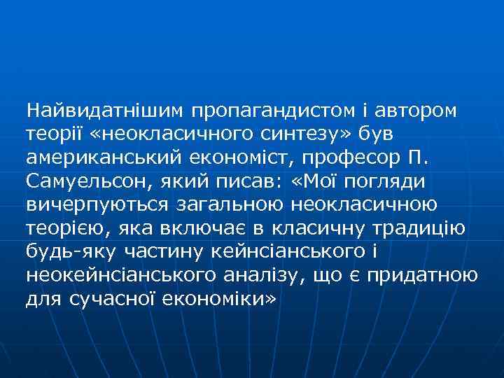 Найвидатнішим пропагандистом і автором теорії «неокласичного синтезу» був американський економіст, професор П. Самуельсон, який