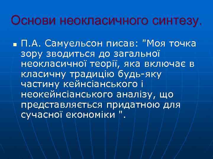 Основи неокласичного синтезу. n П. А. Самуельсон писав: 