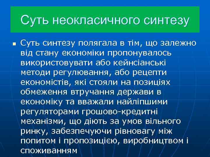 Суть неокласичного синтезу n Суть синтезу полягала в тім, що залежно від стану економіки