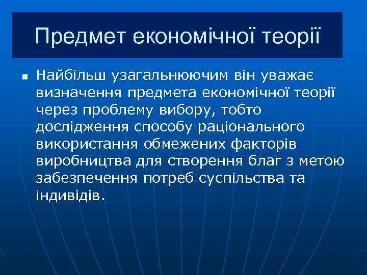 Предмет економічної теорії n Найбільш узагальнюючим він уважає визначення предмета економічної теорії через проблему