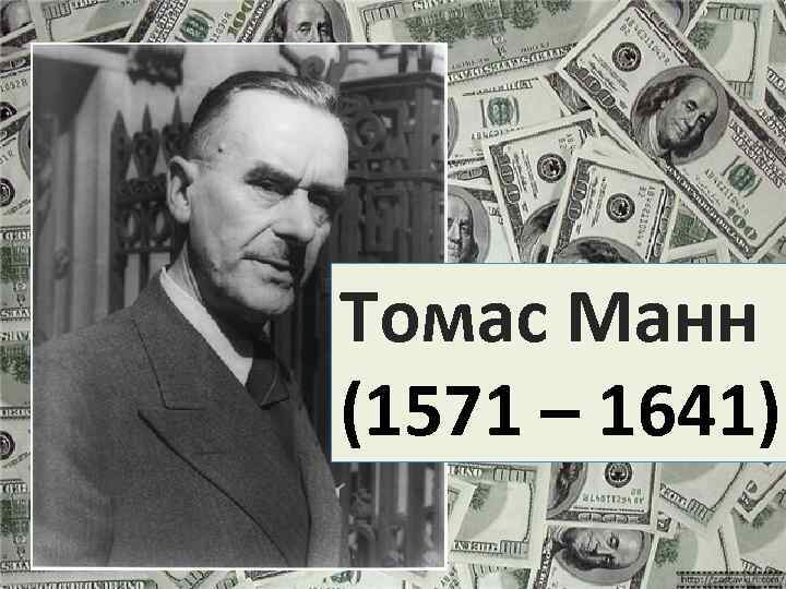 Томас Манн (1571 – 1641) 