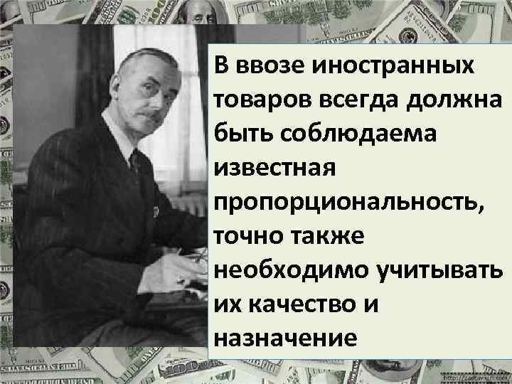 В ввозе иностранных товаров всегда должна быть соблюдаема известная пропорциональность, точно также необходимо учитывать
