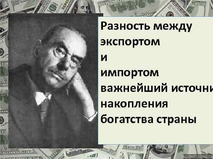 Разность между экспортом и импортом важнейший источни накопления богатства страны 