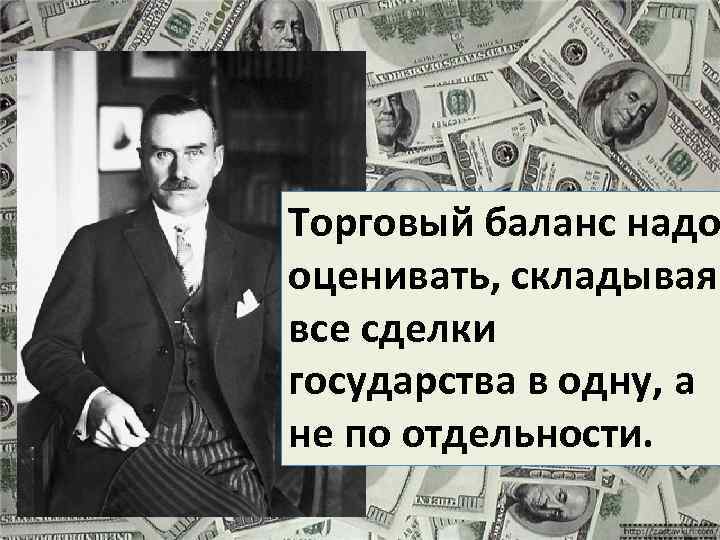 Торговый баланс надо оценивать, складывая все сделки государства в одну, а не по отдельности.